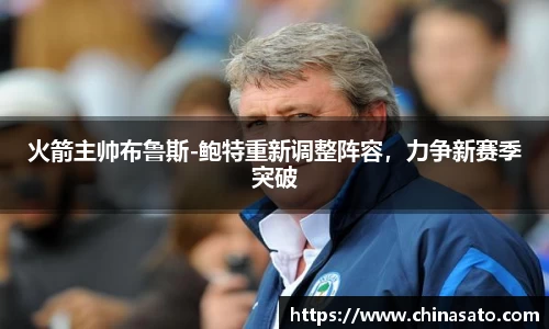 火箭主帅布鲁斯-鲍特重新调整阵容，力争新赛季突破