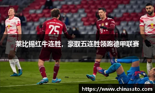 莱比锡红牛连胜，豪取五连胜领跑德甲联赛
